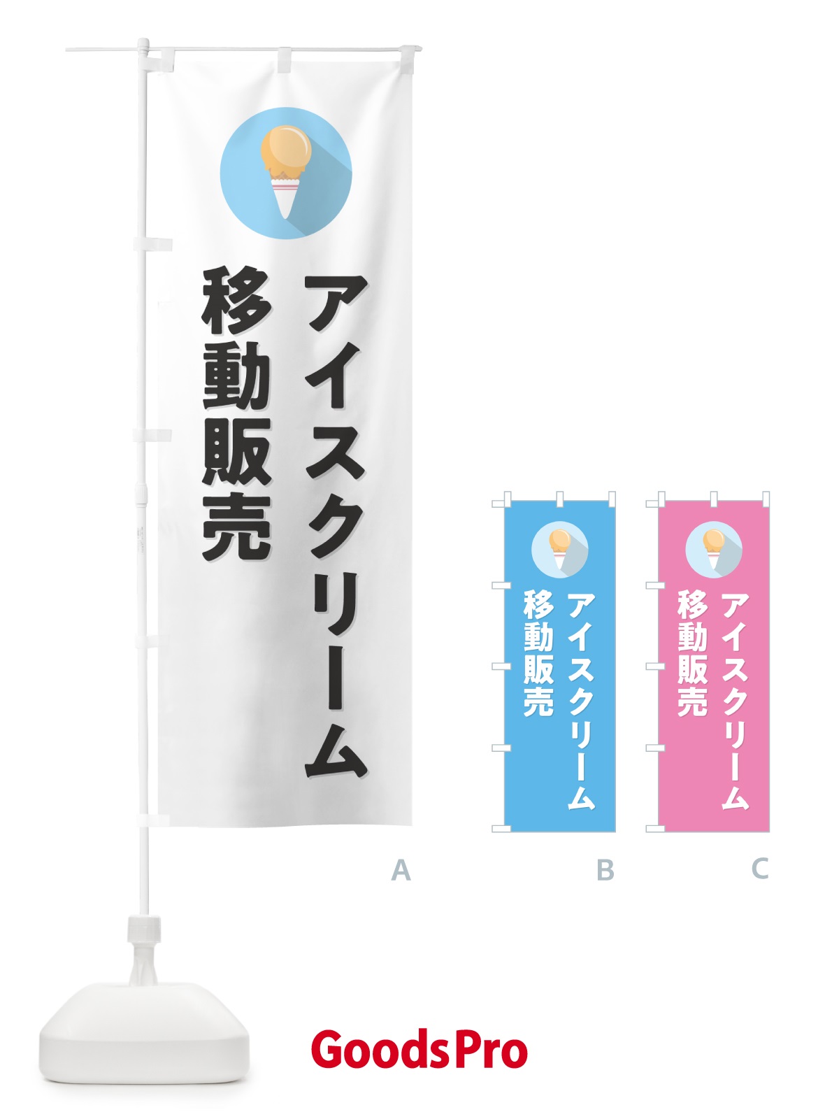 のぼり アイスクリーム移動販売・シンプル のぼり旗 59C7
