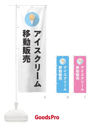 のぼり アイスクリーム移動販売・シンプル のぼり旗 59C7
