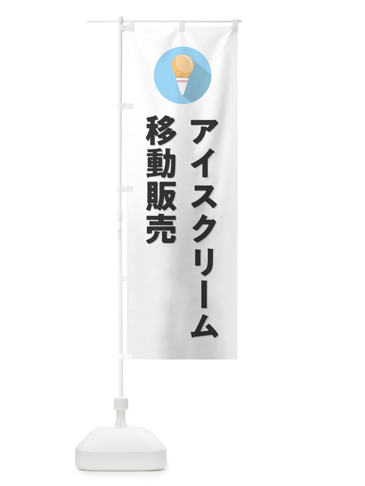 のぼり アイスクリーム移動販売・シンプル のぼり旗 59C7(デザイン【A】)