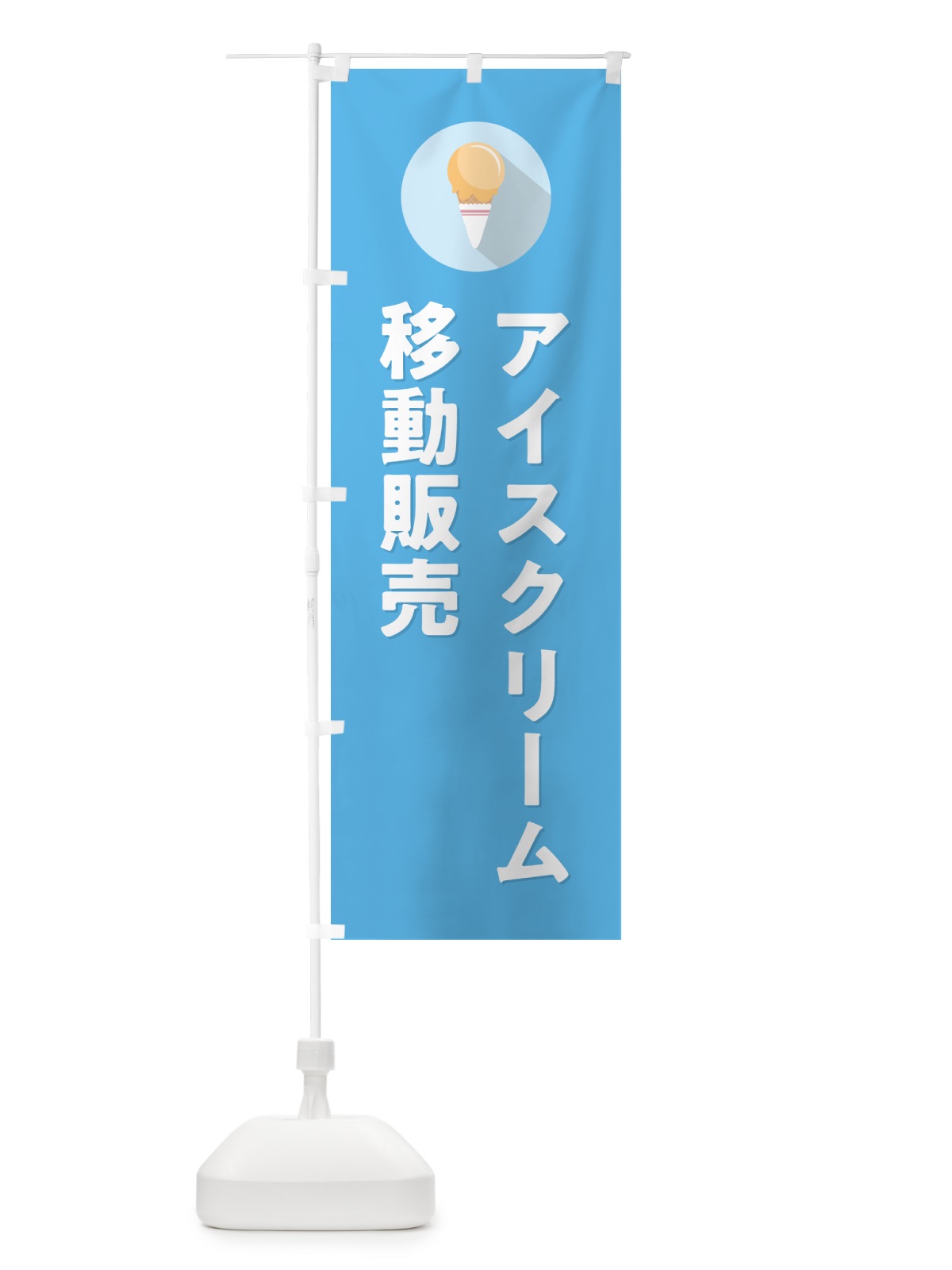 のぼり アイスクリーム移動販売・シンプル のぼり旗 59C7(デザイン【B】)