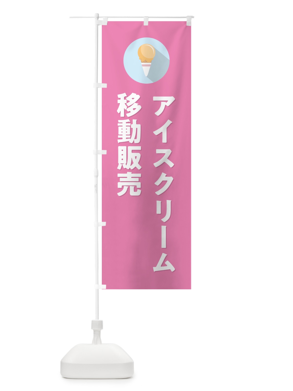 のぼり アイスクリーム移動販売・シンプル のぼり旗 59C7(デザイン【C】)