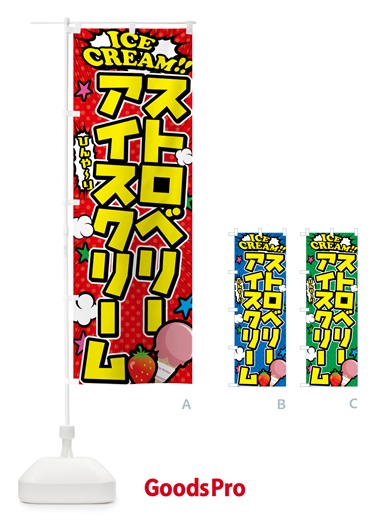 のぼり ストロベリーアイスクリーム・イチゴアイスクリーム のぼり旗 59C8