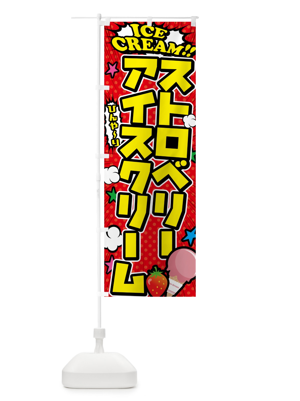 のぼり ストロベリーアイスクリーム・イチゴアイスクリーム のぼり旗 59C8(デザイン【A】)