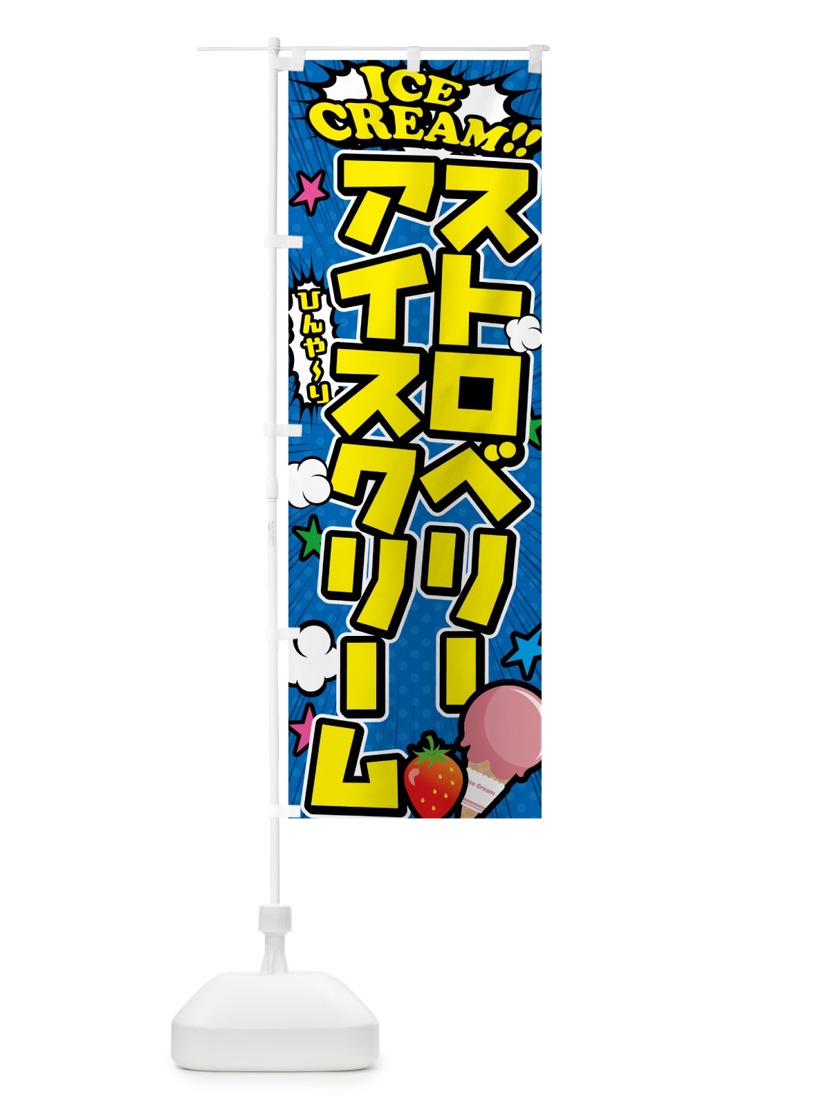 のぼり ストロベリーアイスクリーム・イチゴアイスクリーム のぼり旗 59C8(デザイン【B】)