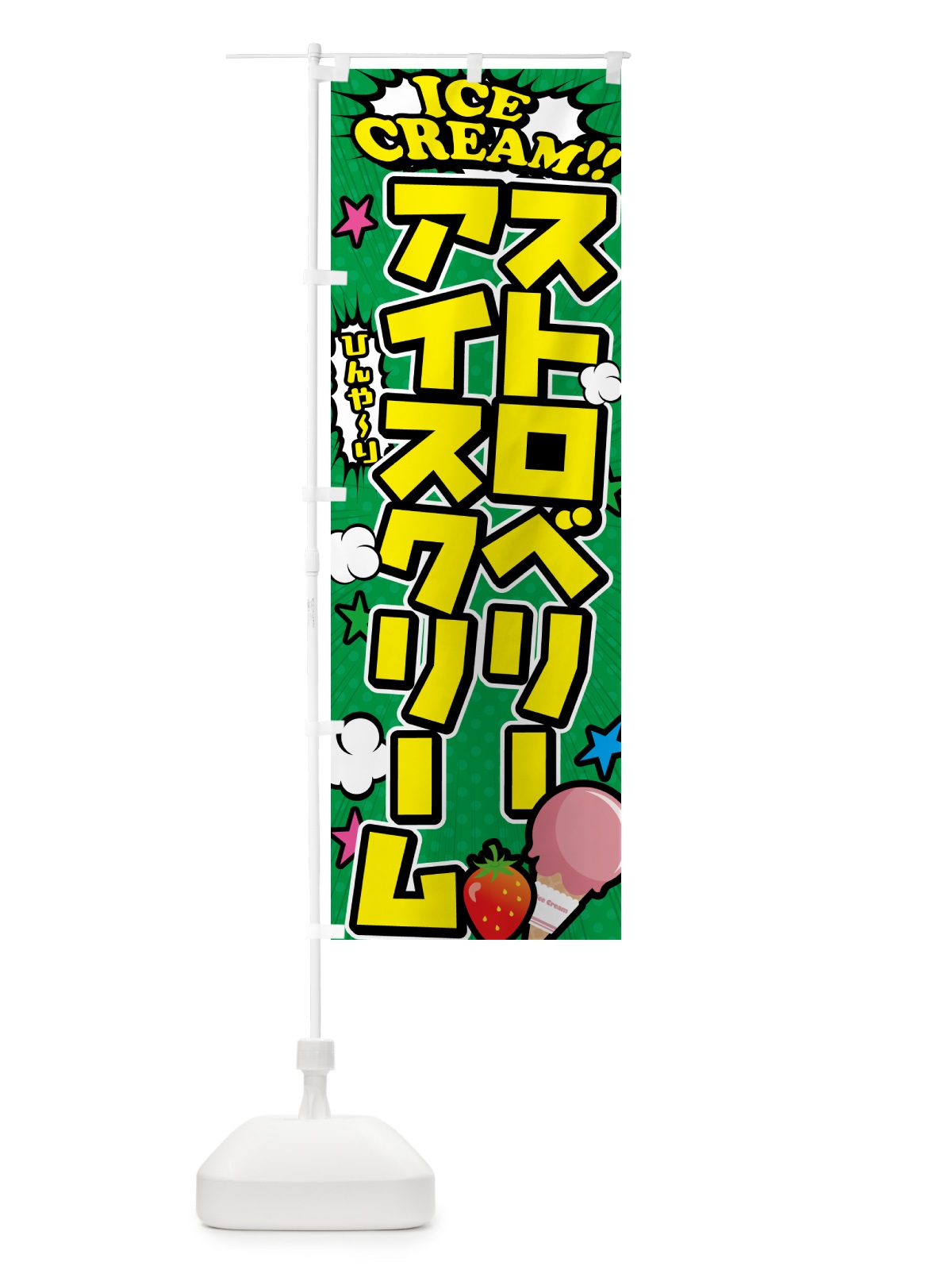 のぼり ストロベリーアイスクリーム・イチゴアイスクリーム のぼり旗 59C8(デザイン【C】)