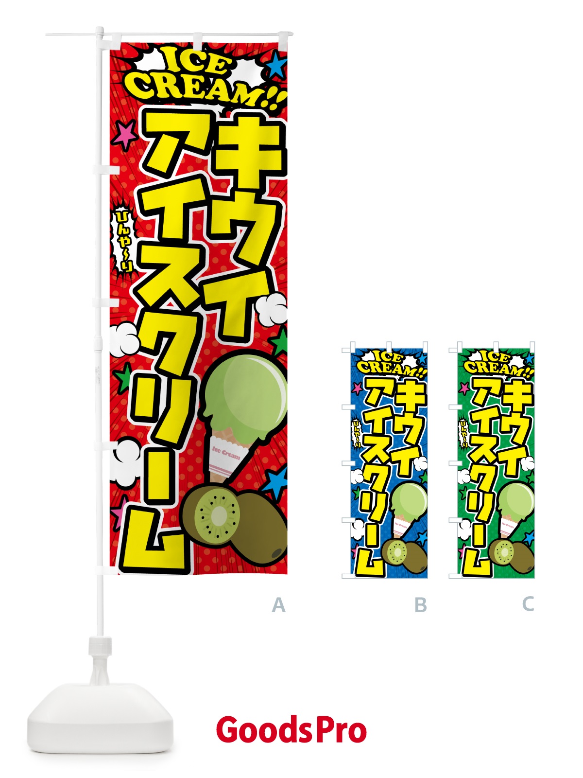 のぼり キウイアイスクリーム・アメコミ風 のぼり旗 59CA