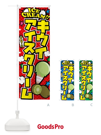 のぼり キウイアイスクリーム・アメコミ風 のぼり旗 59CA