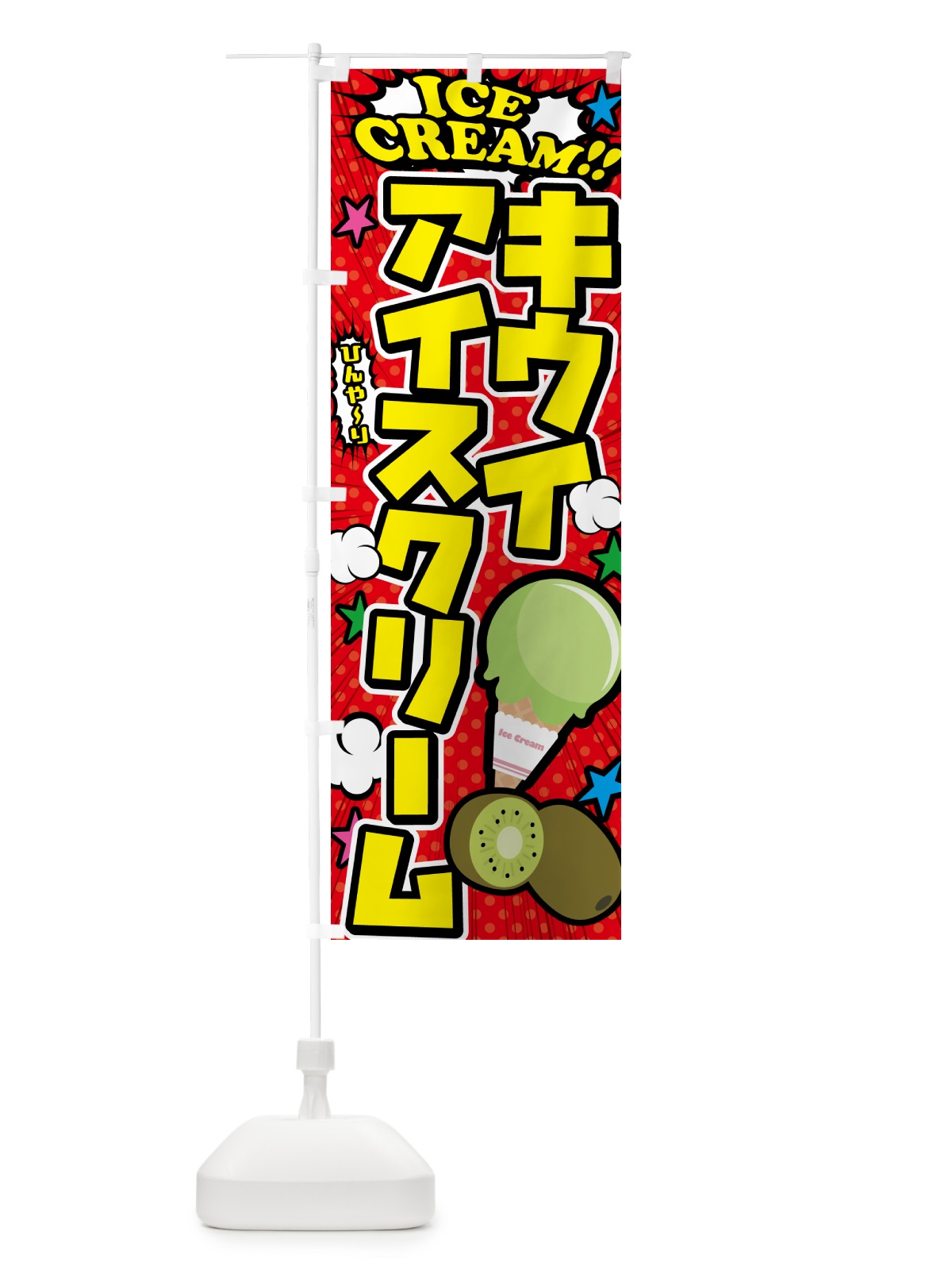 のぼり キウイアイスクリーム・アメコミ風 のぼり旗 59CA(デザイン【A】)