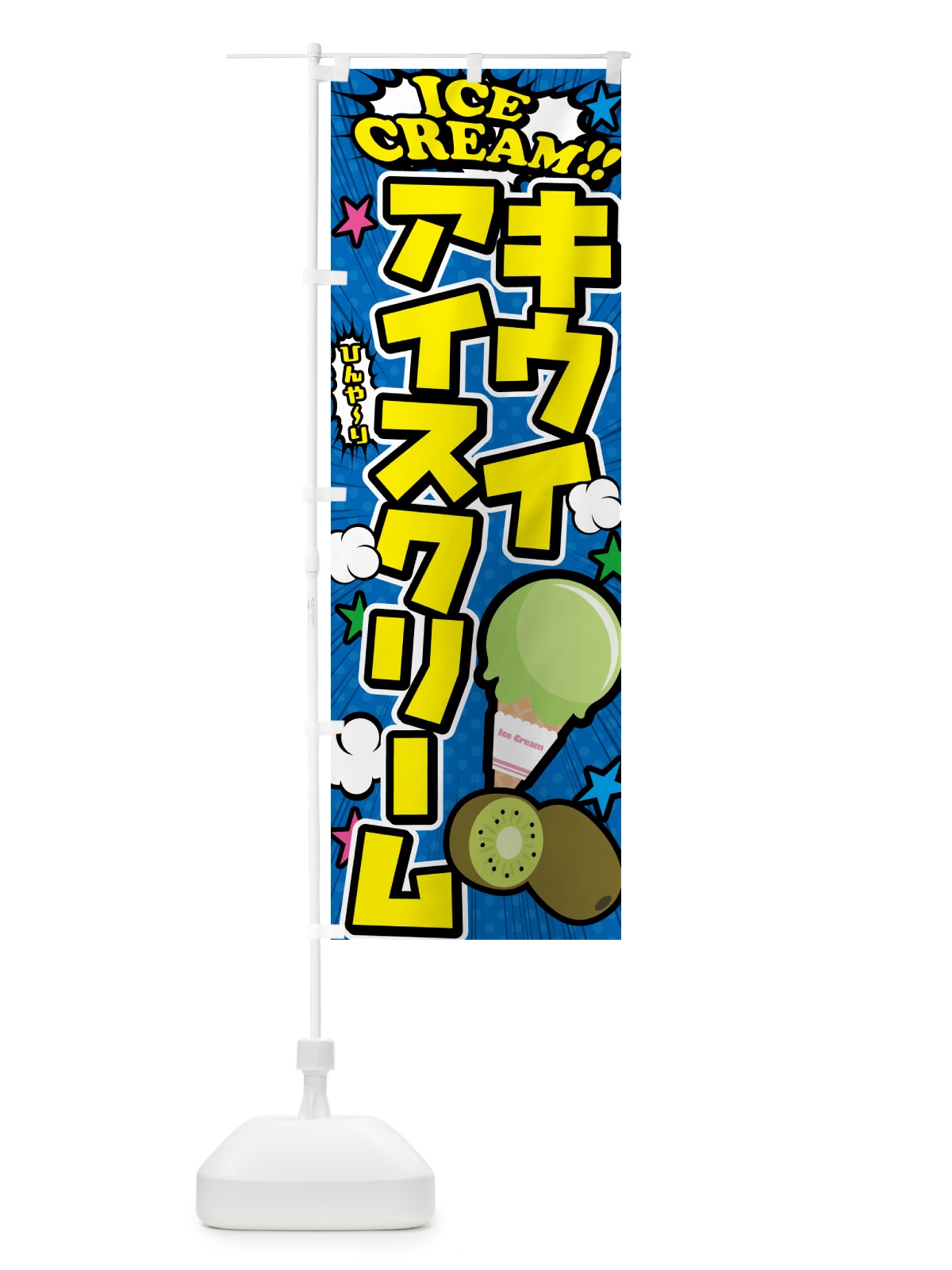 のぼり キウイアイスクリーム・アメコミ風 のぼり旗 59CA(デザイン【B】)