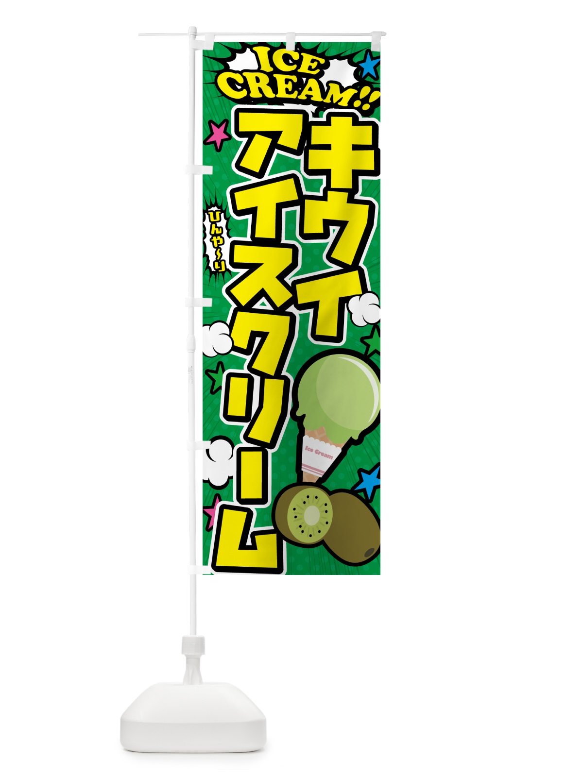 のぼり キウイアイスクリーム・アメコミ風 のぼり旗 59CA(デザイン【C】)