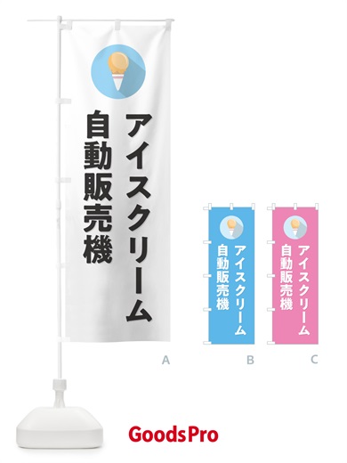 のぼり アイスクリーム自動販売機・シンプル のぼり旗 59CE