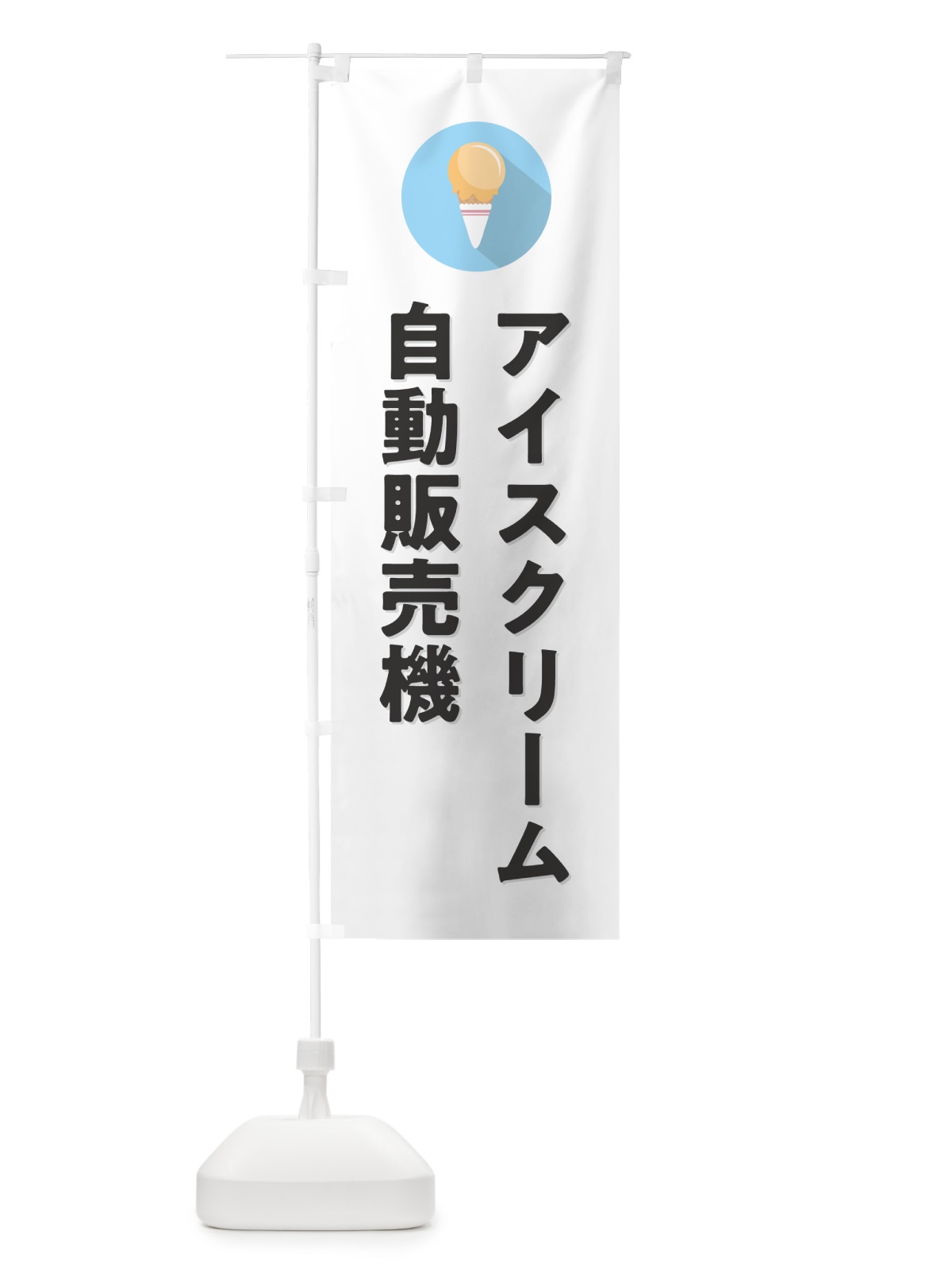 のぼり アイスクリーム自動販売機・シンプル のぼり旗 59CE(デザイン【A】)