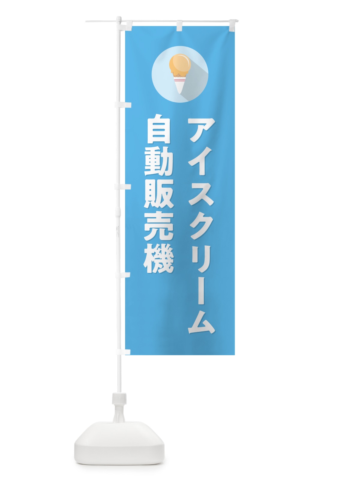 のぼり アイスクリーム自動販売機・シンプル のぼり旗 59CE(デザイン【B】)