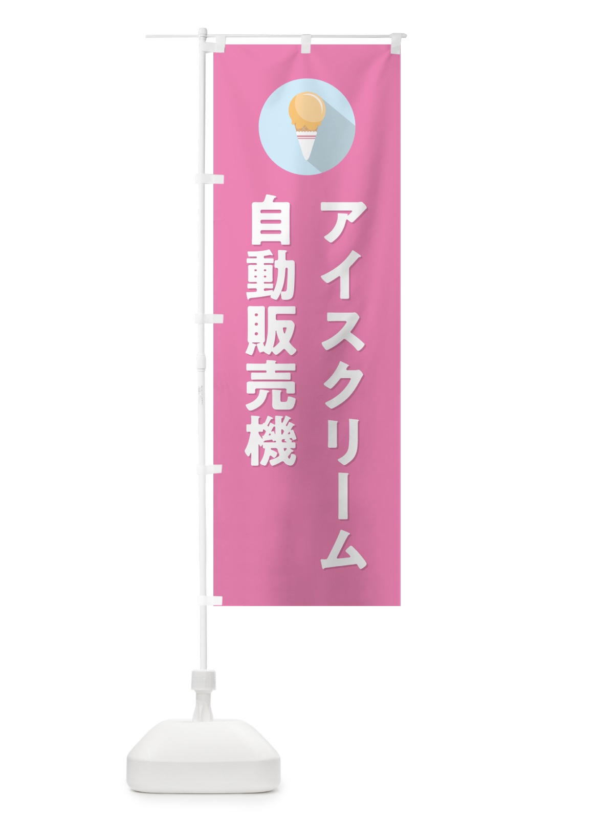 のぼり アイスクリーム自動販売機・シンプル のぼり旗 59CE(デザイン【C】)