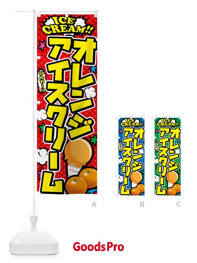 のぼり オレンジアイスクリーム・アメコミ風 のぼり旗 59CF