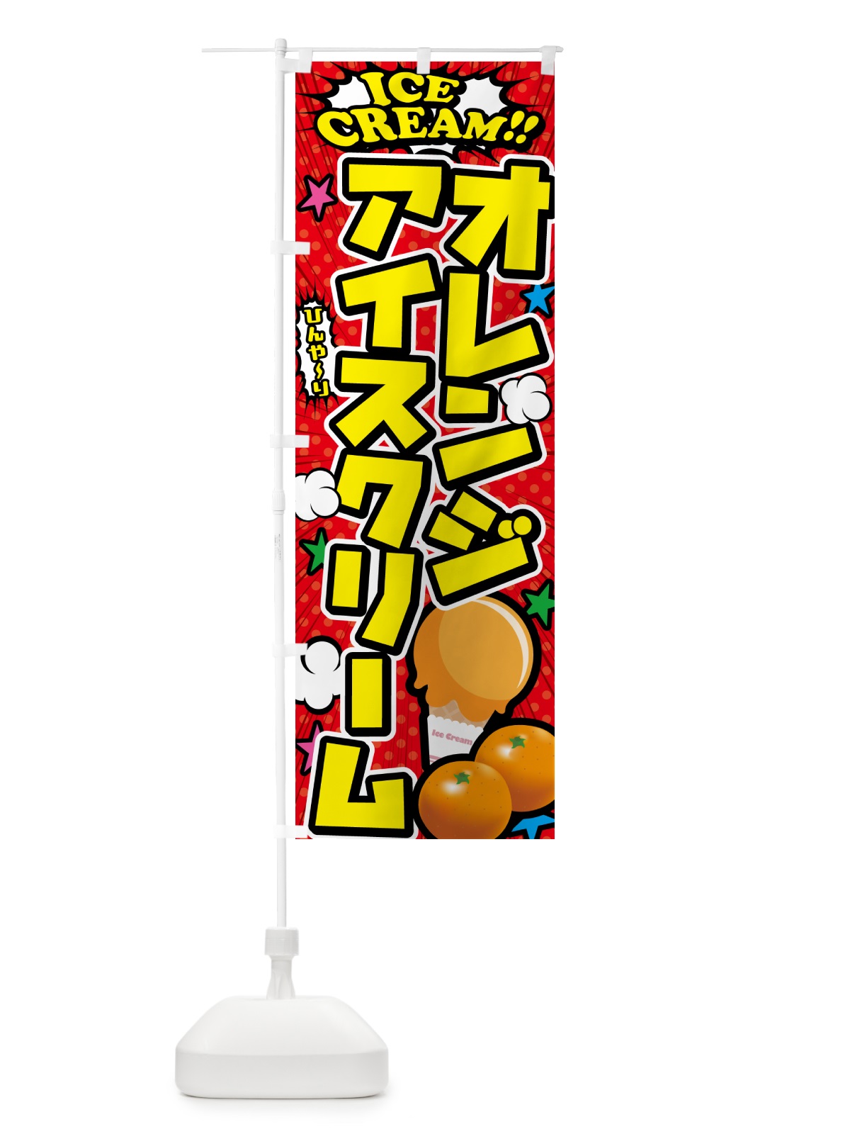 のぼり オレンジアイスクリーム・アメコミ風 のぼり旗 59CF(デザイン【A】)