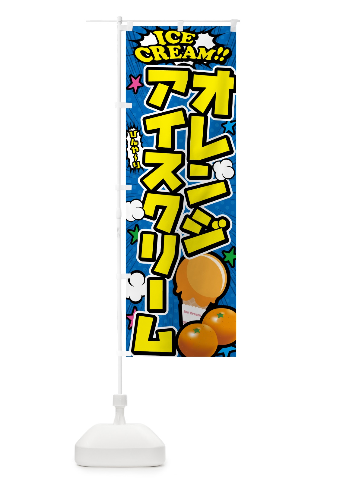 のぼり オレンジアイスクリーム・アメコミ風 のぼり旗 59CF(デザイン【B】)