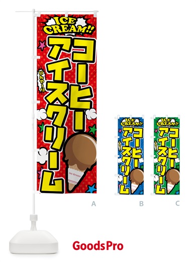 のぼり コーヒーアイスクリーム・アメコミ風 のぼり旗 59CH