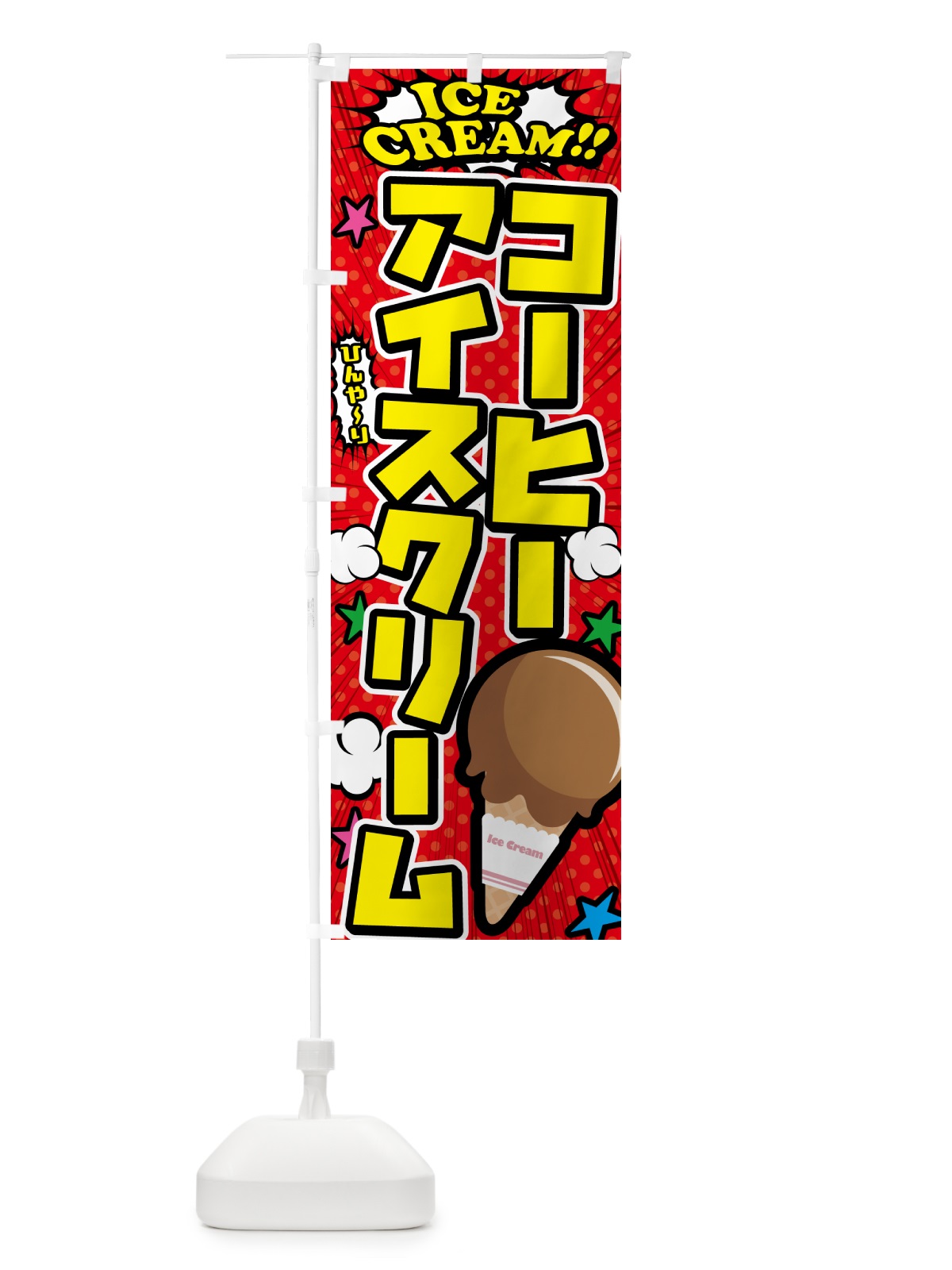 のぼり コーヒーアイスクリーム・アメコミ風 のぼり旗 59CH(デザイン【A】)