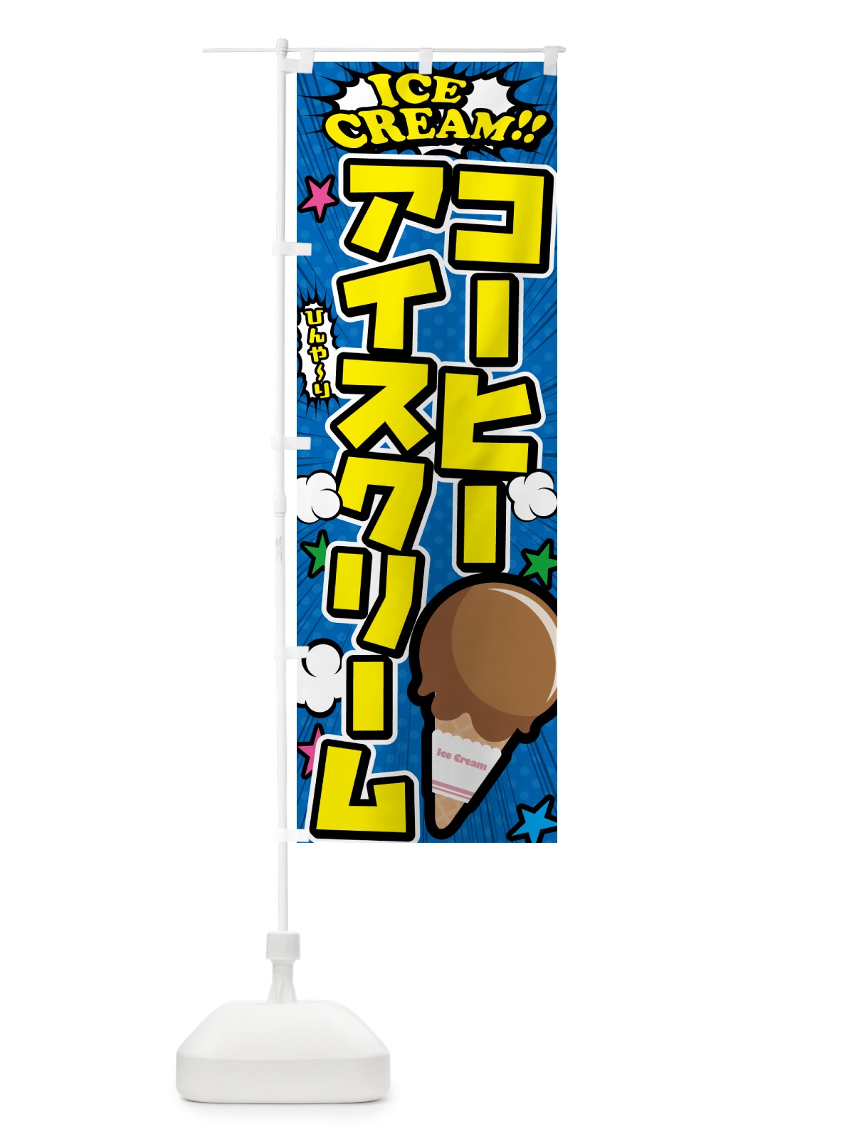 のぼり コーヒーアイスクリーム・アメコミ風 のぼり旗 59CH(デザイン【B】)