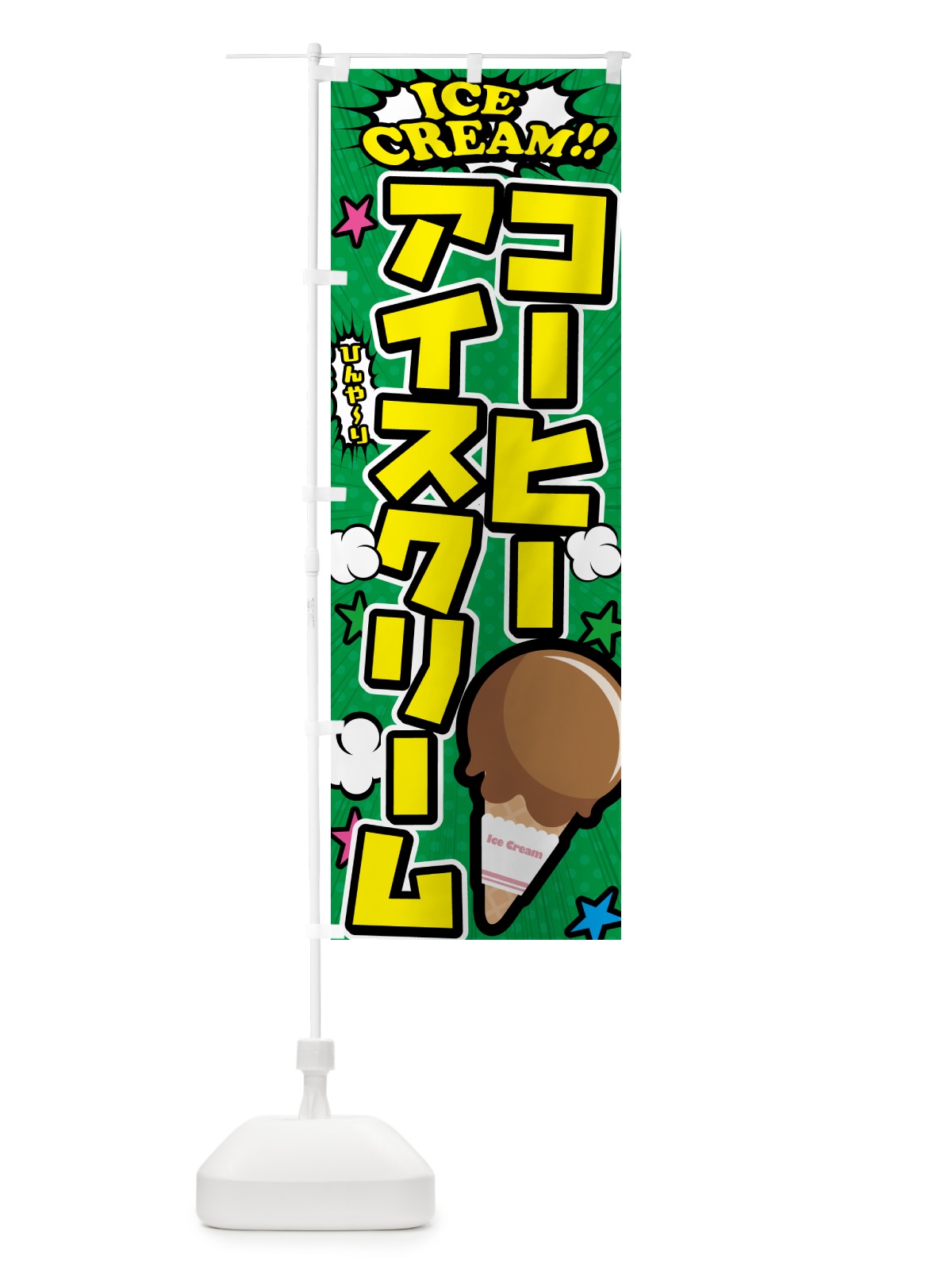 のぼり コーヒーアイスクリーム・アメコミ風 のぼり旗 59CH(デザイン【C】)