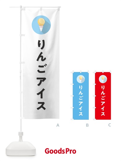 のぼり りんごアイスクリーム・シンプル のぼり旗 59CK