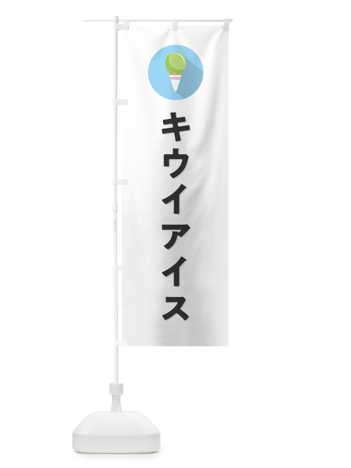 のぼり キウイアイスクリーム・シンプル のぼり旗 59CN(デザイン【A】)