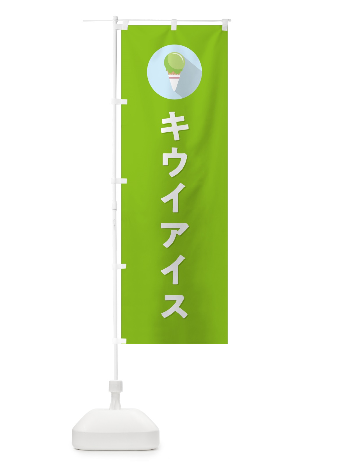 のぼり キウイアイスクリーム・シンプル のぼり旗 59CN(デザイン【C】)