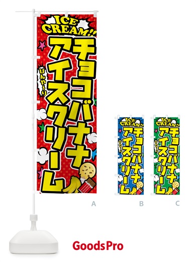 のぼり チョコバナナアイスクリーム のぼり旗 59CR