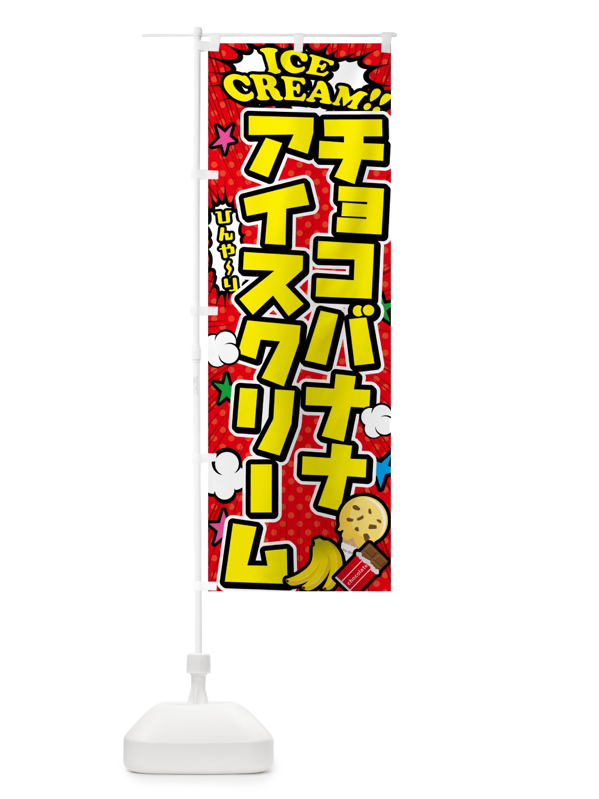 のぼり チョコバナナアイスクリーム のぼり旗 59CR(デザイン【A】)