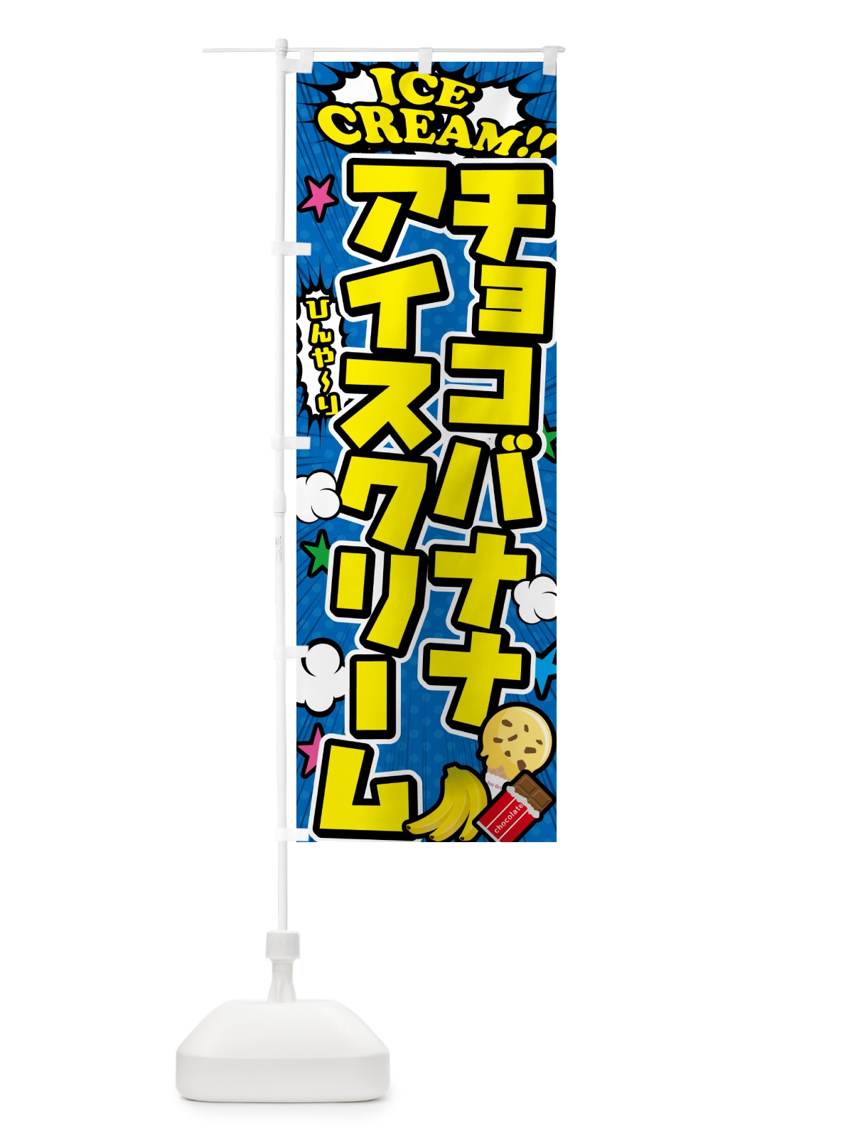 のぼり チョコバナナアイスクリーム のぼり旗 59CR(デザイン【B】)