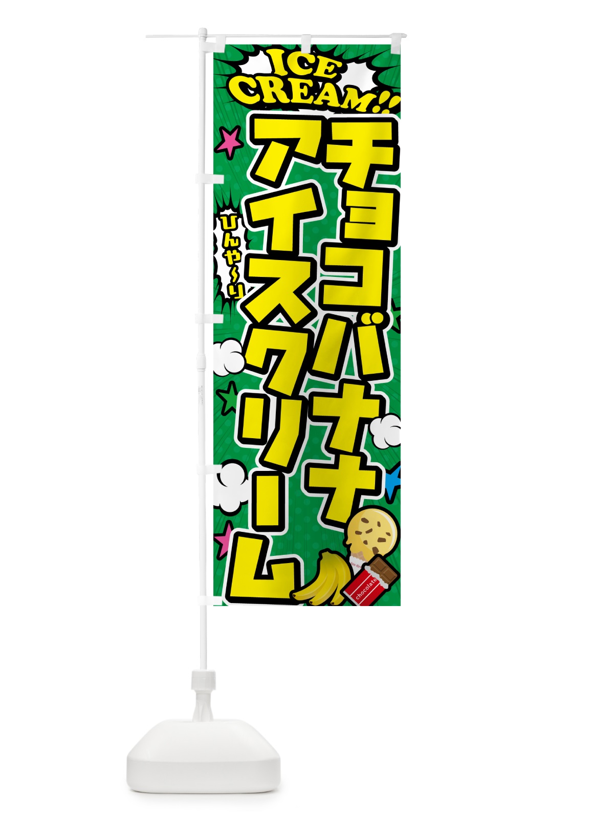 のぼり チョコバナナアイスクリーム のぼり旗 59CR(デザイン【C】)