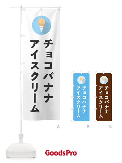 のぼり チョコバナナアイスクリーム・シンプル のぼり旗 59CS