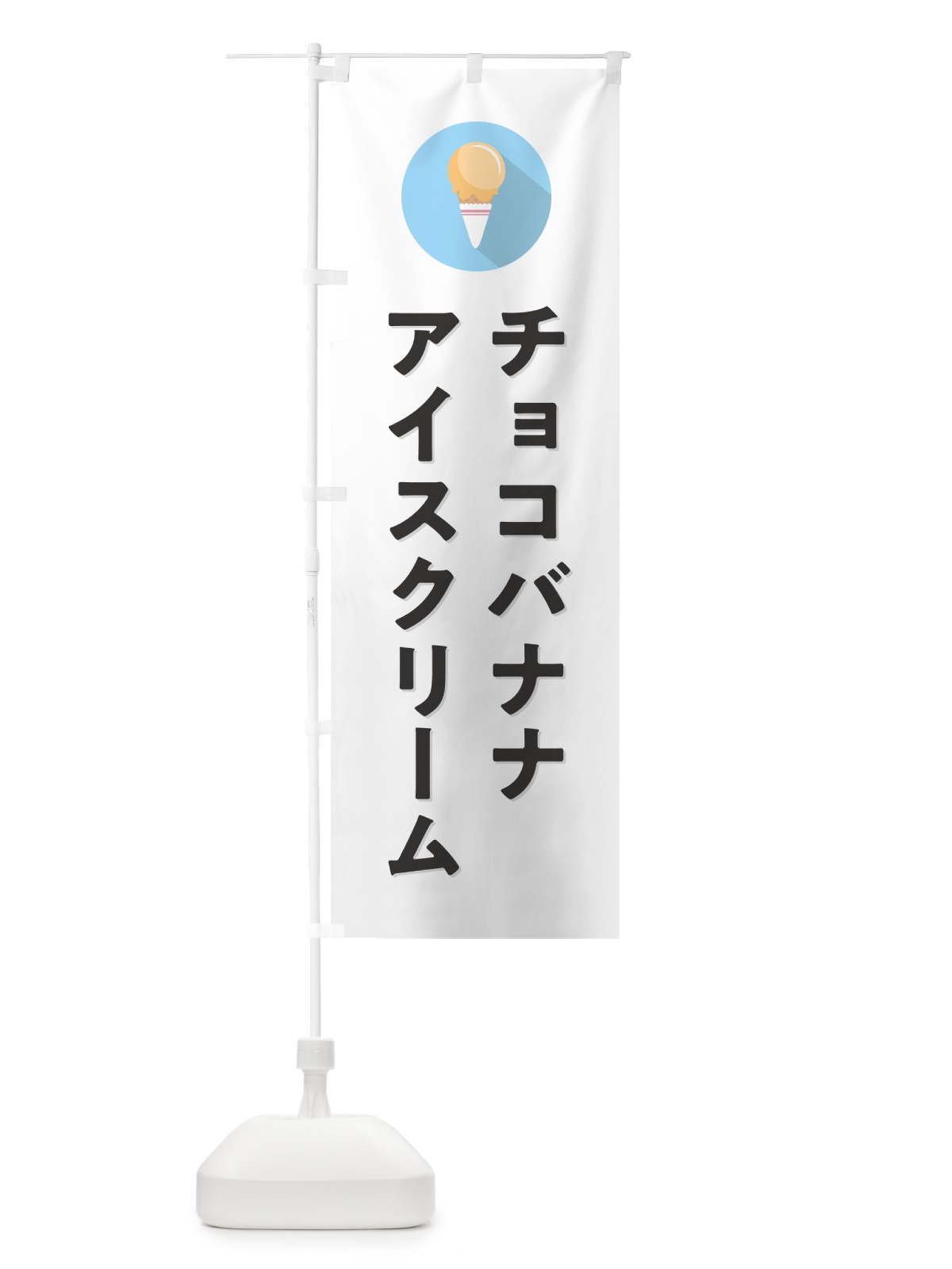 のぼり チョコバナナアイスクリーム・シンプル のぼり旗 59CS(デザイン【A】)