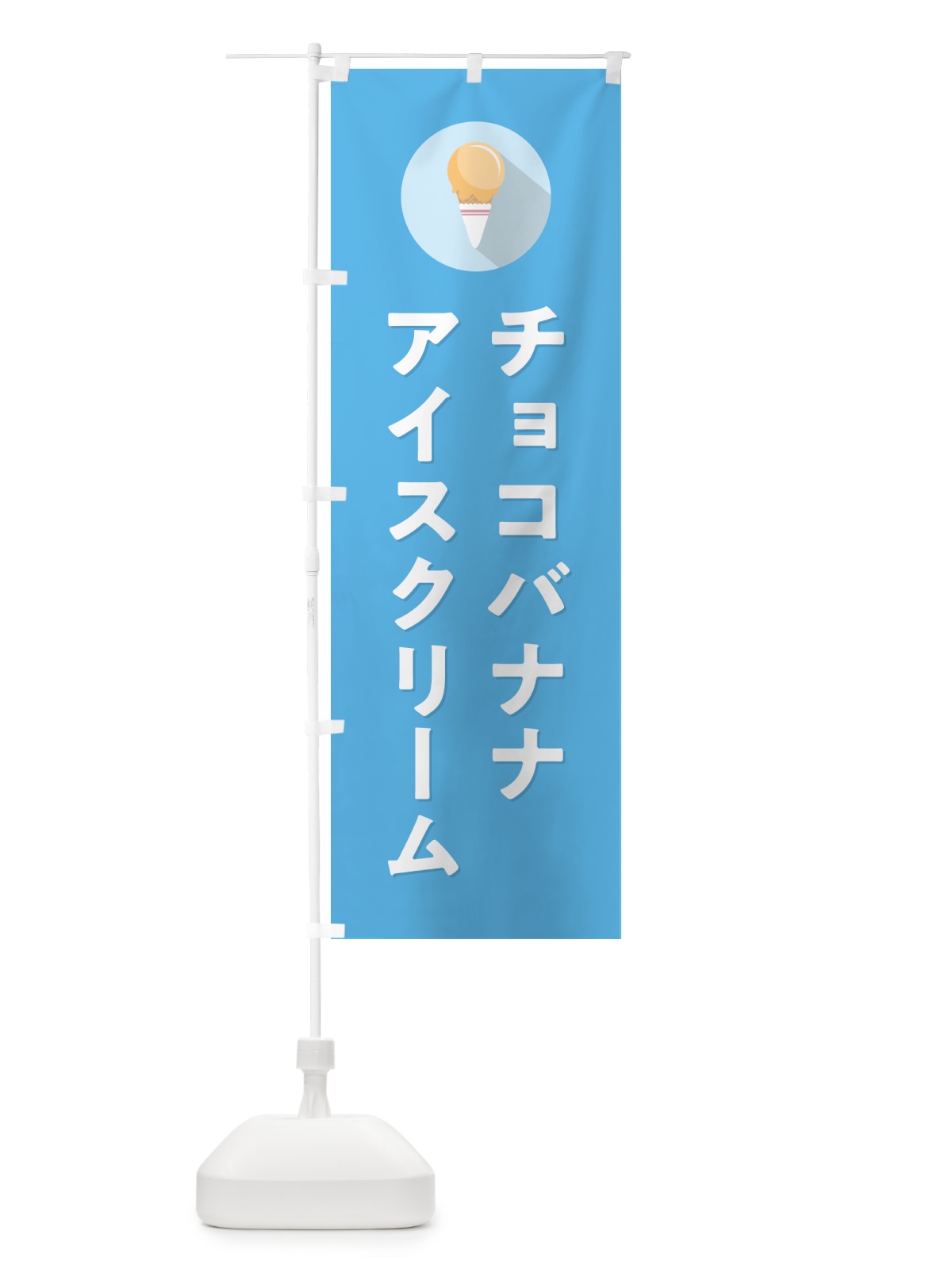 のぼり チョコバナナアイスクリーム・シンプル のぼり旗 59CS(デザイン【B】)