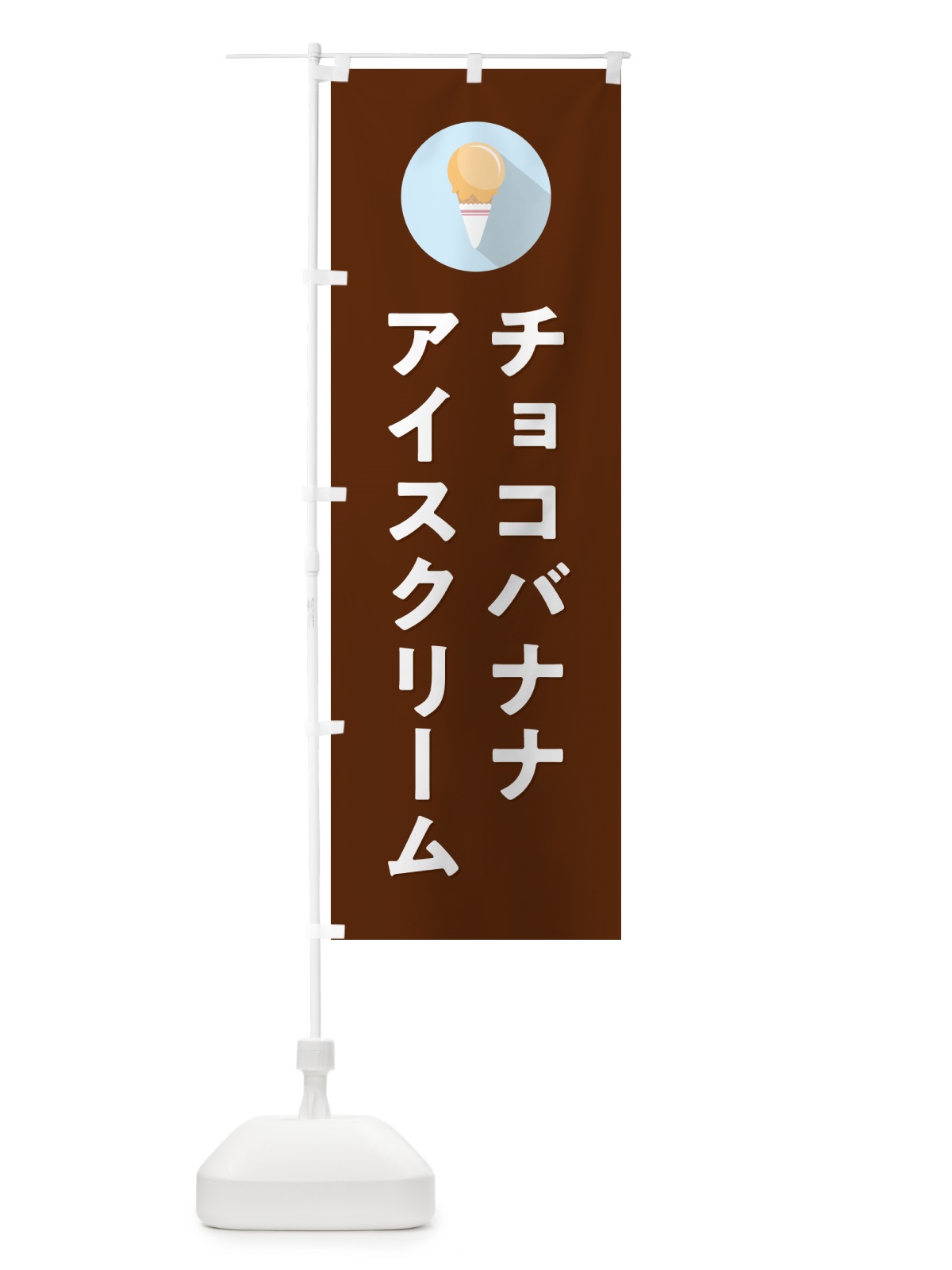 のぼり チョコバナナアイスクリーム・シンプル のぼり旗 59CS(デザイン【C】)