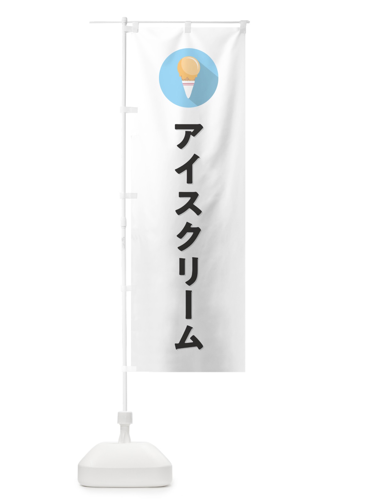 のぼり アイスクリーム・シンプル のぼり旗 59CT(デザイン【A】)
