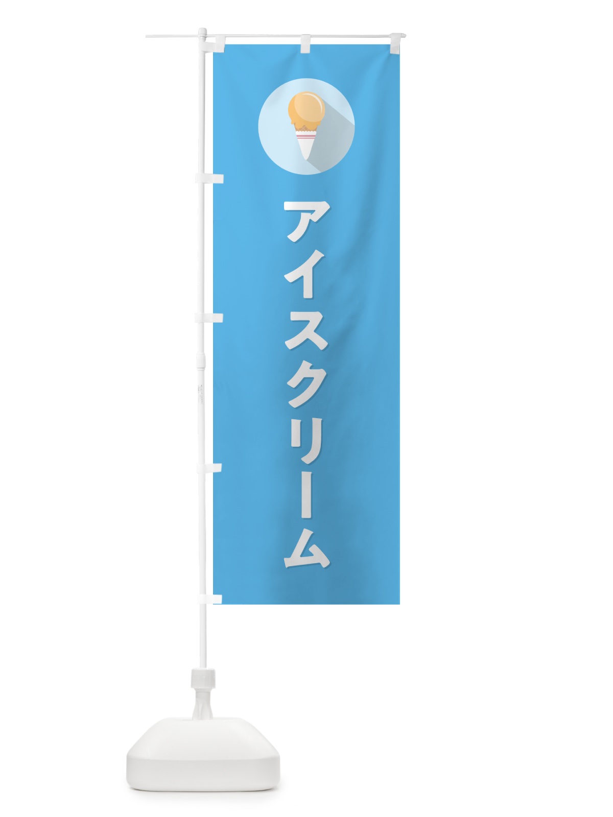 のぼり アイスクリーム・シンプル のぼり旗 59CT(デザイン【B】)