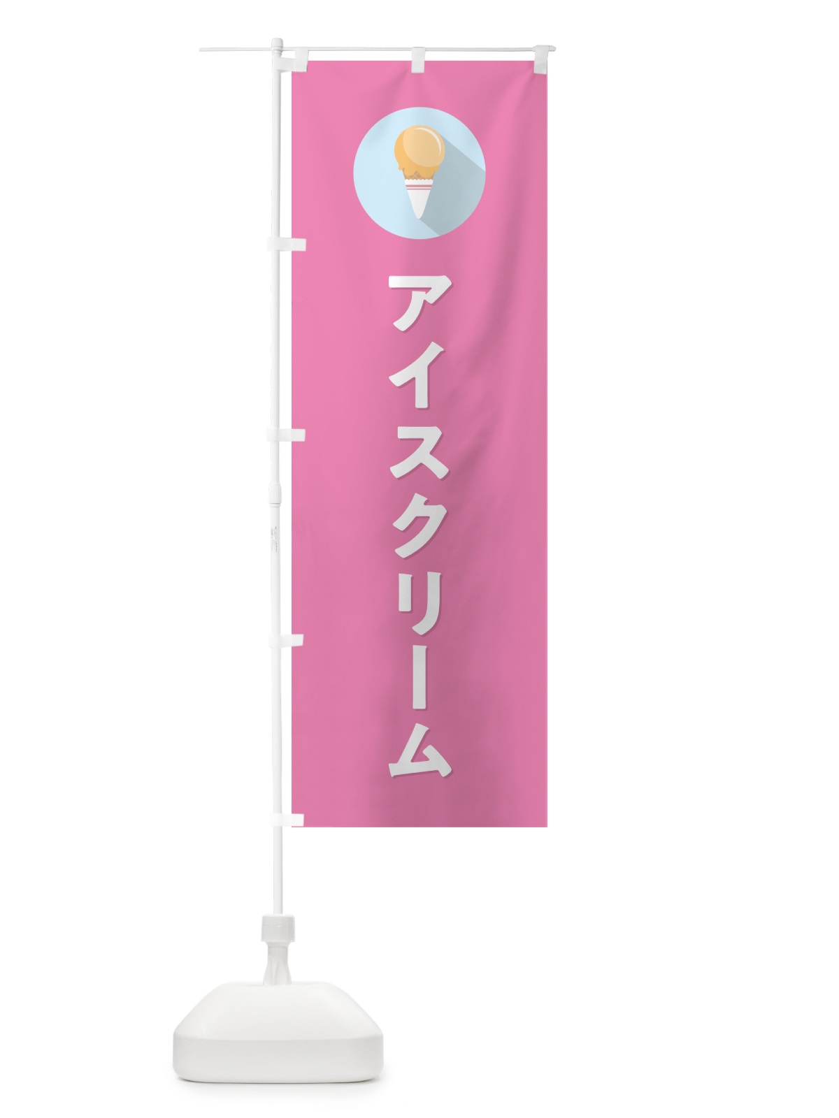 のぼり アイスクリーム・シンプル のぼり旗 59CT(デザイン【C】)