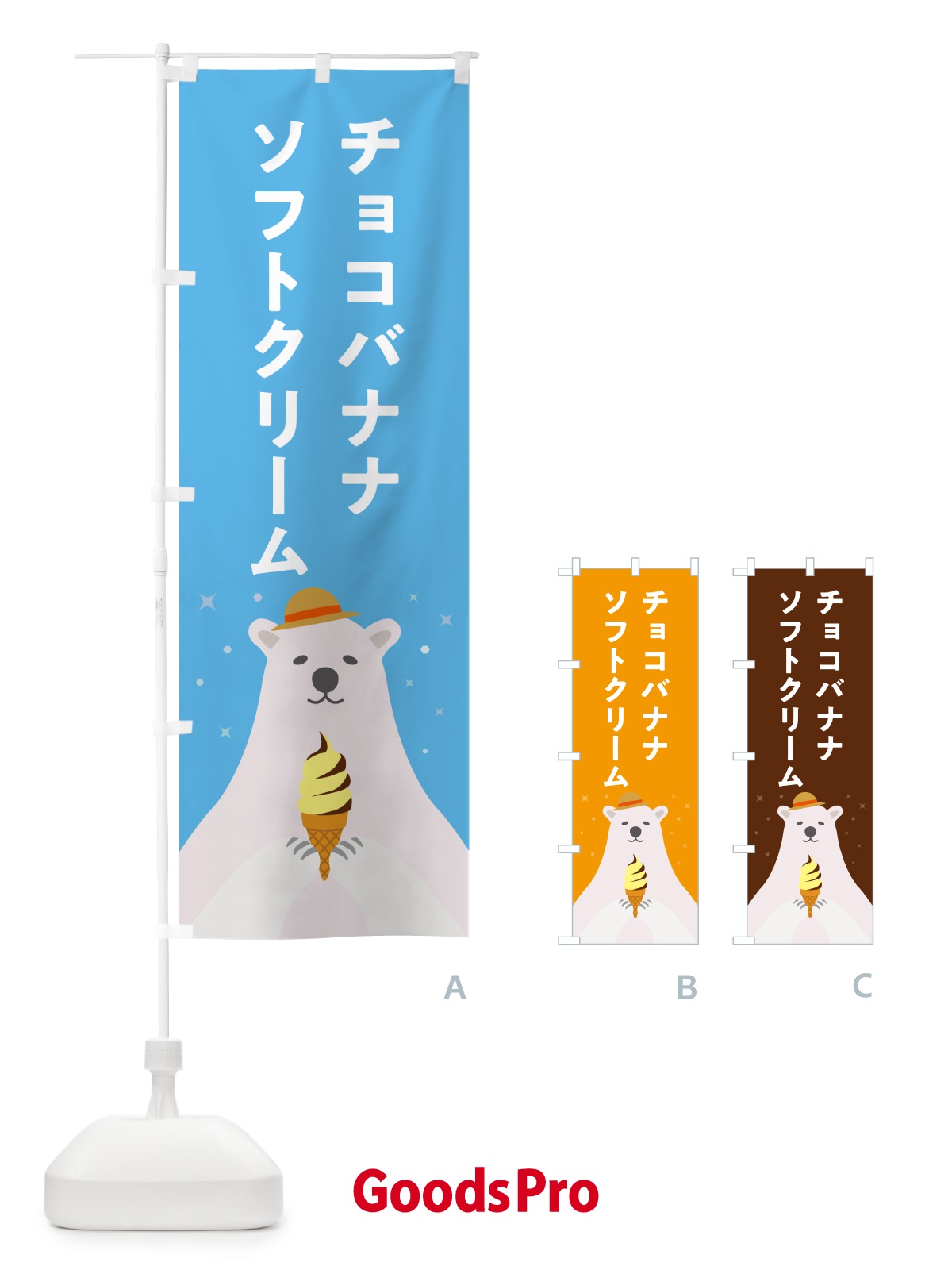 のぼり チョコバナナソフトクリーム・かわいい のぼり旗 59CU