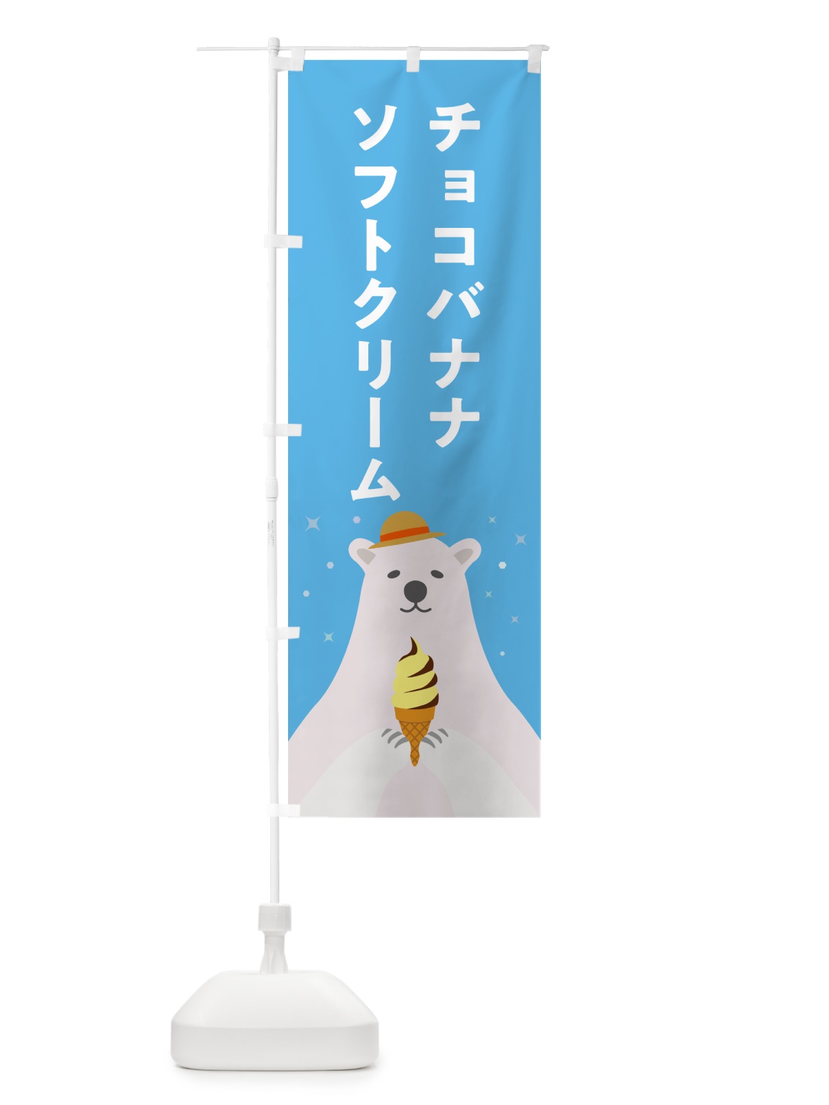 のぼり チョコバナナソフトクリーム・かわいい のぼり旗 59CU(デザイン【A】)