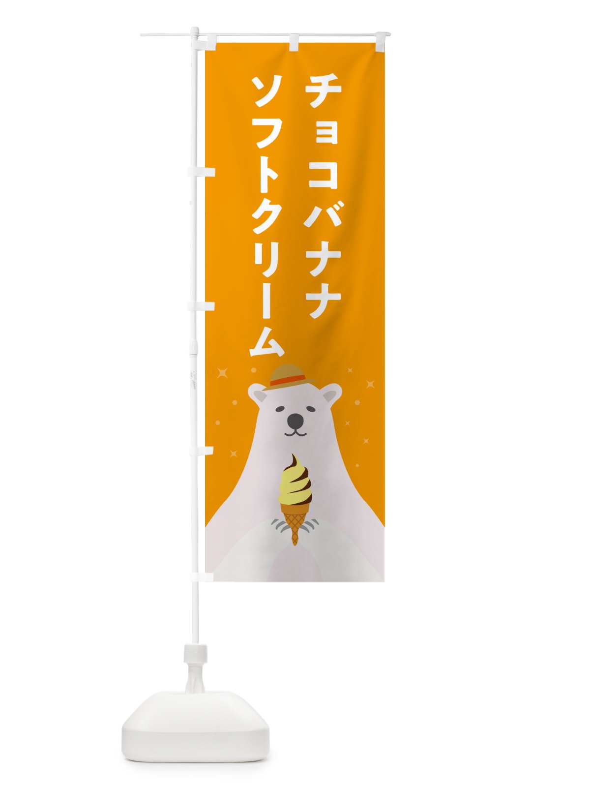 のぼり チョコバナナソフトクリーム・かわいい のぼり旗 59CU(デザイン【B】)