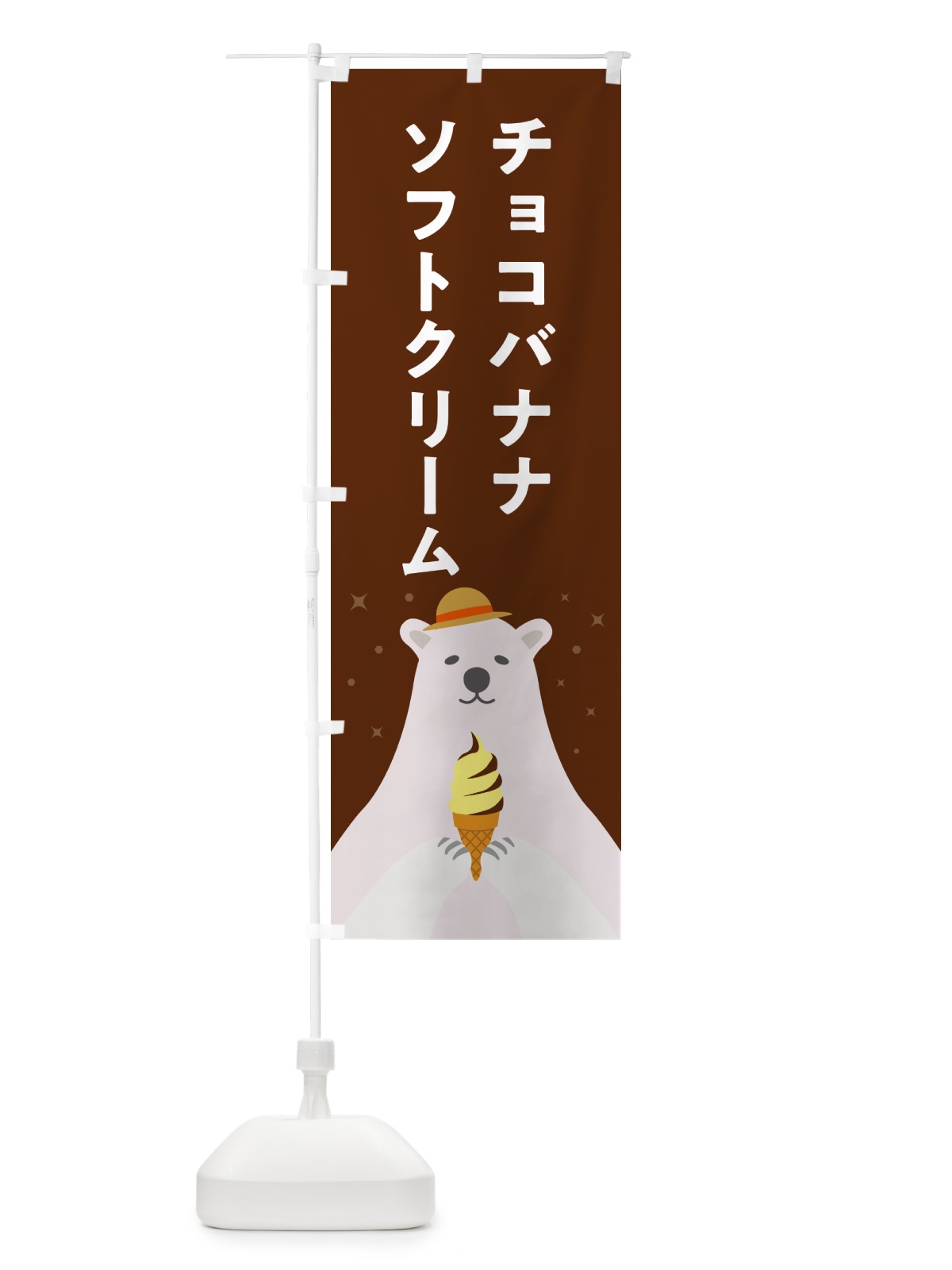 のぼり チョコバナナソフトクリーム・かわいい のぼり旗 59CU(デザイン【C】)
