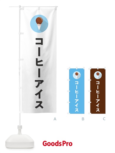 のぼり コーヒーアイスクリーム・シンプル のぼり旗 59CW