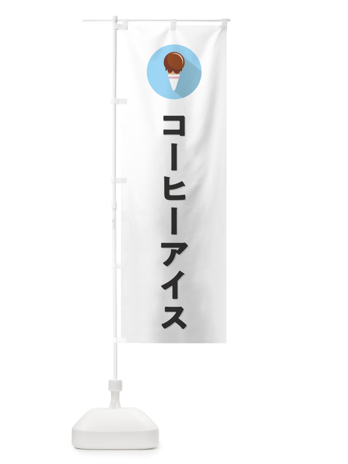 のぼり コーヒーアイスクリーム・シンプル のぼり旗 59CW(デザイン【A】)