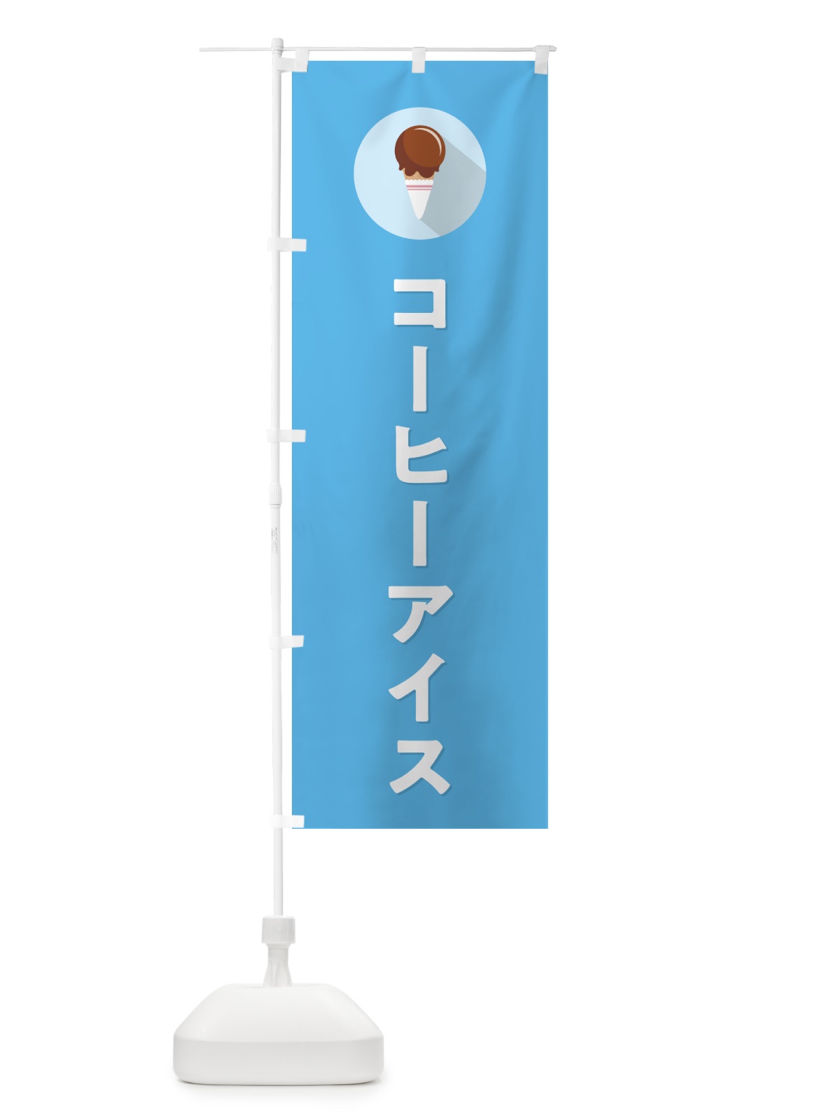 のぼり コーヒーアイスクリーム・シンプル のぼり旗 59CW(デザイン【B】)