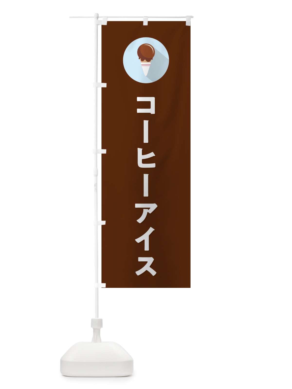 のぼり コーヒーアイスクリーム・シンプル のぼり旗 59CW(デザイン【C】)