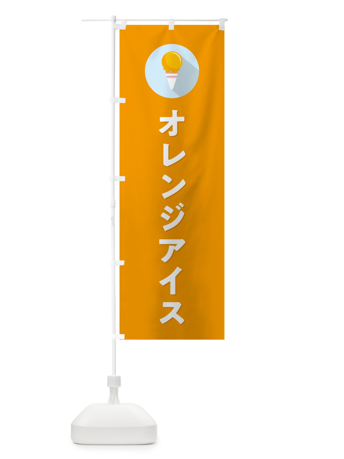 のぼり オレンジアイスクリーム・シンプル のぼり旗 59CX(デザイン【C】)