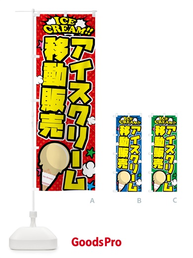 のぼり アイスクリーム移動販売・アメコミ風 のぼり旗 59CY