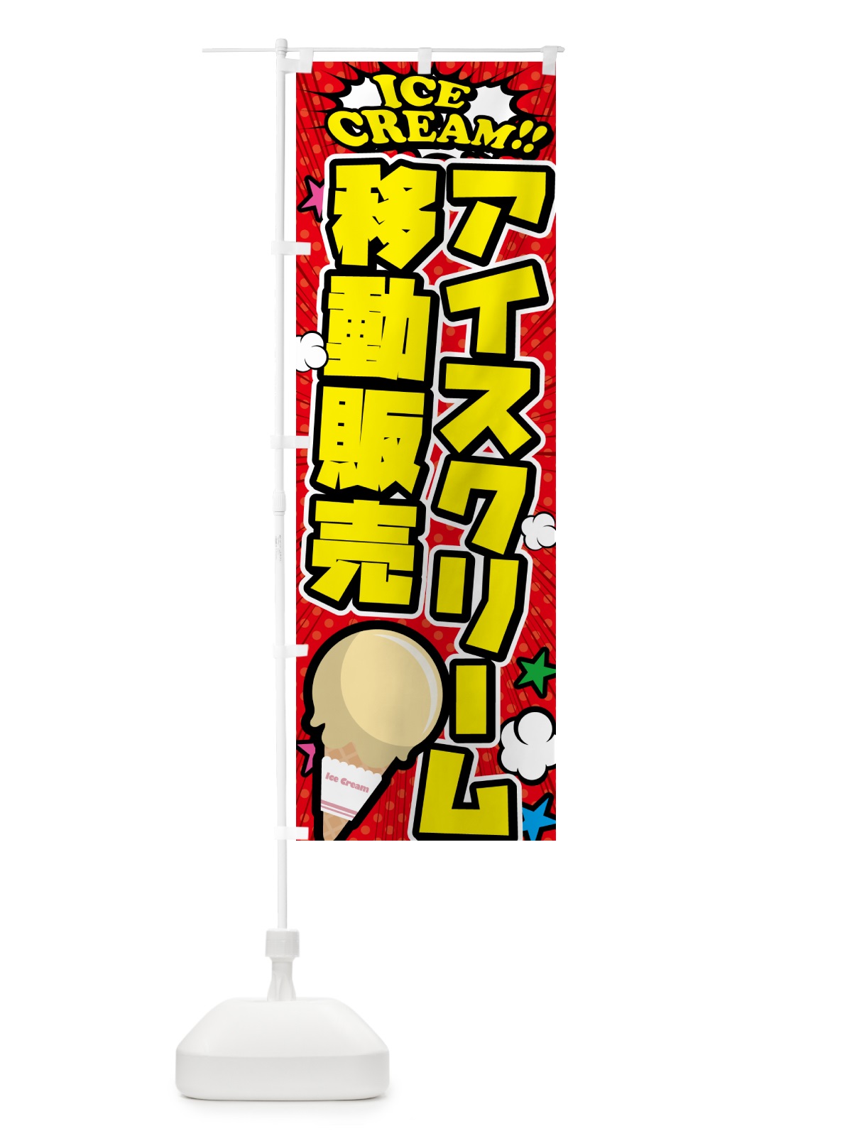 のぼり アイスクリーム移動販売・アメコミ風 のぼり旗 59CY(デザイン【A】)